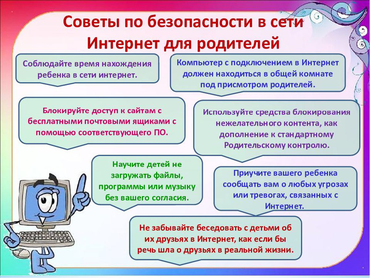 Безопасность в Интернете для родителей.