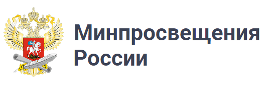 Министерство просвещения Российской Федерации.