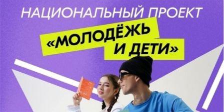 Нацпроект «Молодёж и дети».