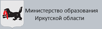 Министерство образования Иркутской области.