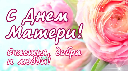 День матери! День матери!.